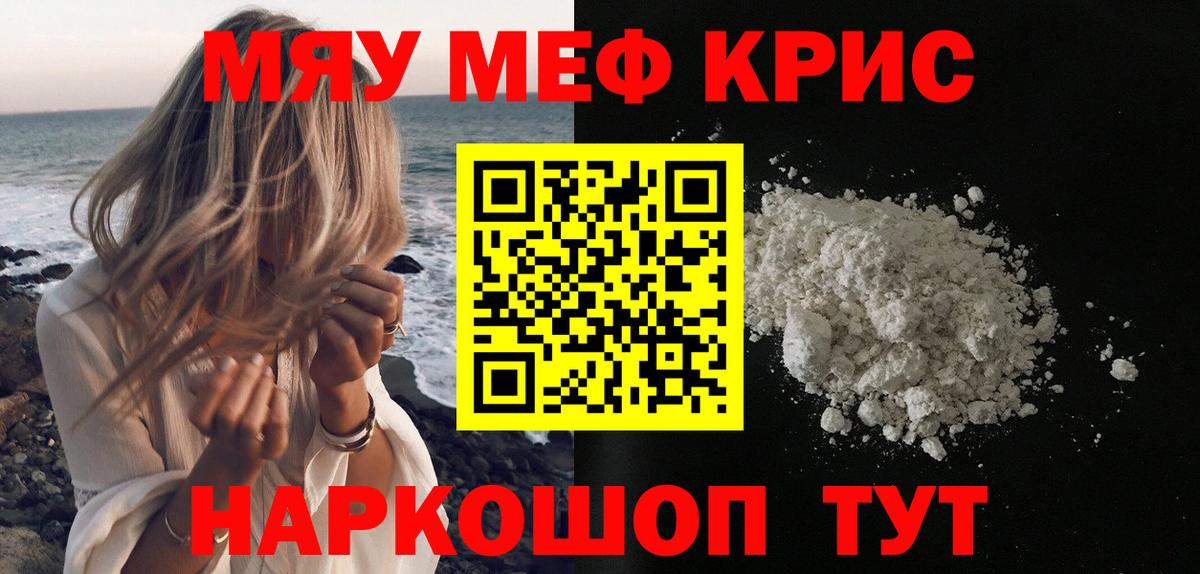 МЯУ-МЯУ кристаллы  МЯУ-МЯУ  закладка  Вход с VPN  Мефедрон кристаллы  Лиски 